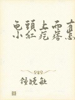 龟头上面有好多小红疙瘩怎么回事