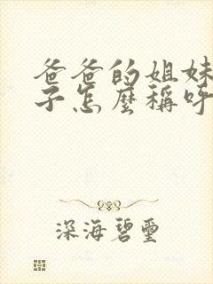 爸爸的姐妹的儿子怎么称呼