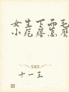 女生下面毛毛长小疙瘩怎么办