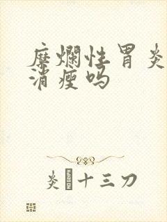 糜烂性胃炎使人消瘦吗