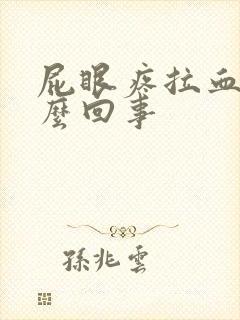 屁眼疼拉血是怎么回事