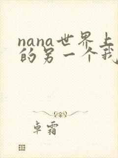 nana世界上的另一个我漫画免费观看