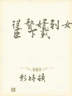 从赘婿到女帝宠臣 下载封面