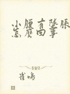 小腹有坠胀感是怎么回事封面