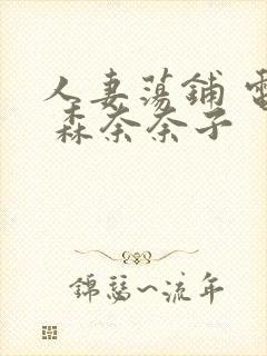 人妻荡铺 电影 森奈奈子