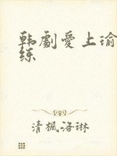 韩剧爱上瑜伽教练