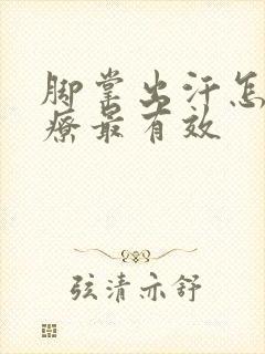 脚掌出汗怎么治疗最有效