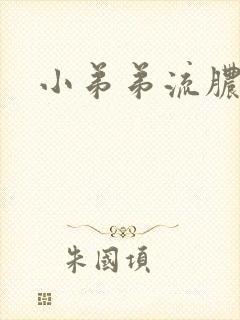 小弟弟流脓还疼