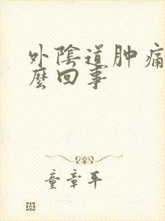 外阴道肿痛是怎么回事