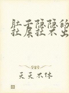 肚子隐隐的疼想拉屎拉不出来怎么回事封面