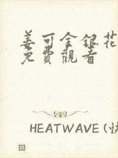 姜可金银花全文免费观看封面