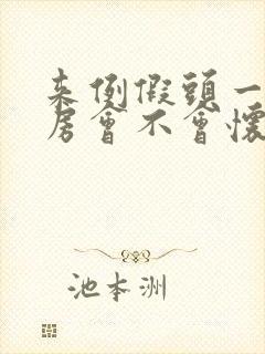 来例假头一天同房会不会怀孕