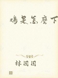 鸡是怎么下蛋的