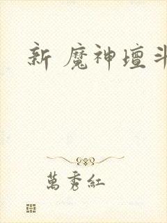 新 魔神坛斗士