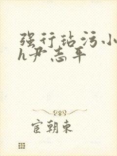 强行玷污小龙女h尹志平