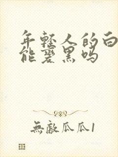 年轻人的白头发能变黑吗封面