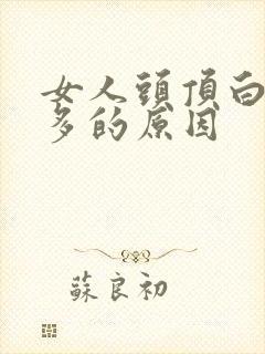 女人头顶白头发多的原因