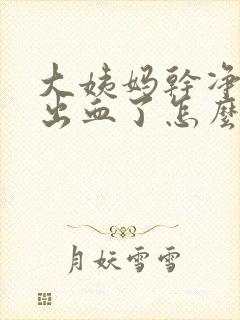 大姨妈干净了又出血了怎么回事