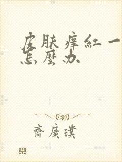 皮肤痒红一片是怎么办封面
