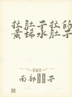 拉肚子拉的全是黄稀水肚子疼