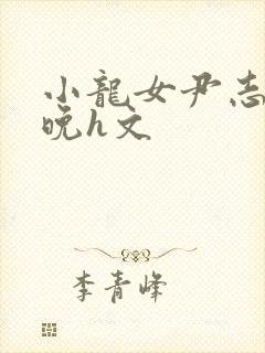 小龙女尹志平一晚h文