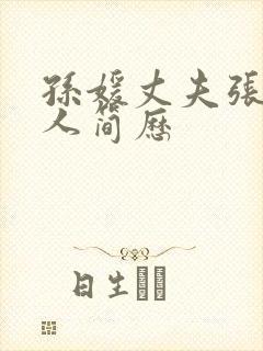 孙媛丈夫张强个人简历