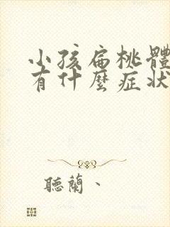 小孩扁桃体发炎有什么症状