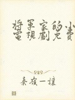 将军家的小娘子电视剧免费看