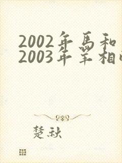 2002年马和2003年羊相配吗