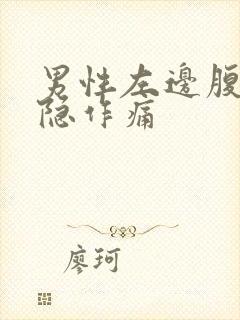 男性左边腹部隐隐作痛封面