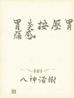 胃炎按压胃部有痛感