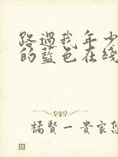 路过我年少时光的蓝色在线观看全集免费播放