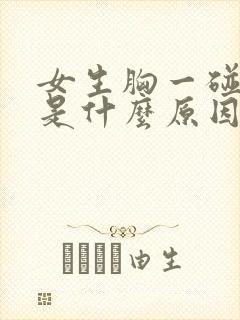 女生胸一碰就疼是什么原因