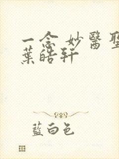 一念 妙医圣手叶皓轩