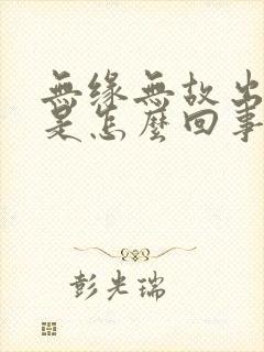 无缘无故出牙血是怎么回事