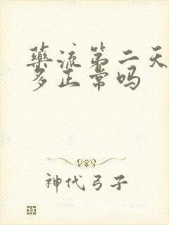 药流第二天出血多正常吗