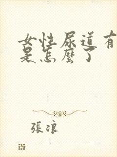 女性尿道有点疼是怎么了