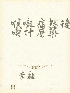 喉咙痛然后发烧吃什么药