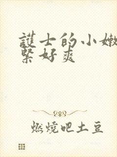 护士的小嫩嫩好紧好爽