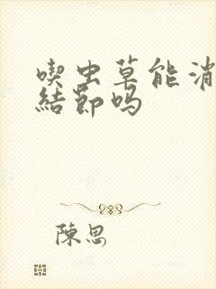 吃虫草能消除肺结节吗封面