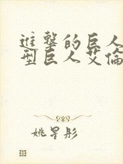 进击的巨人超大型巨人艾伦