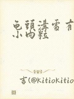 龟头沟处有一圈小肉粒