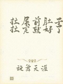 拉屎前肚子绞痛拉完就好了