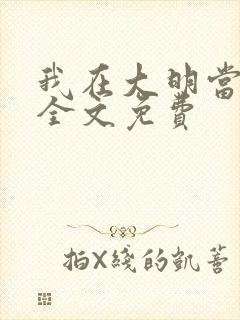 我在大明当暴君全文免费