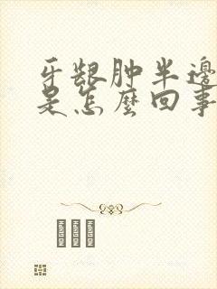 牙龈肿半边脸疼是怎么回事