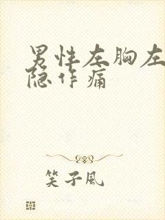 男性左胸左背隐隐作痛