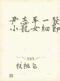 尹志平一发入魂小龙女细节txt