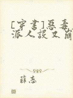 [穿书]恶毒反派人设又崩了