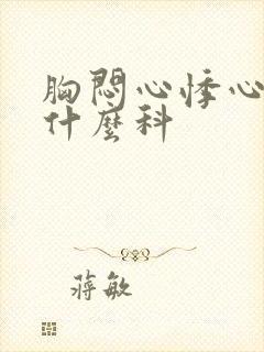 胸闷心悸心慌挂什么科