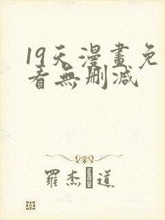 19天漫画免费看无删减